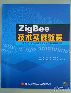 ZigBee技术实践教程：基于CC2430/31的无线传感器网络解决方案