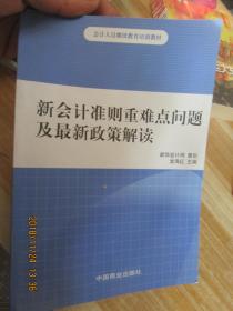 新會計準則重難點問題及最新政策解讀