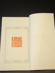 日本回流《闲章集萃》钤印本印谱一册