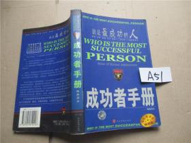 谁是最成功的人   MBA成功者手册  精典读本 钱卫  主编