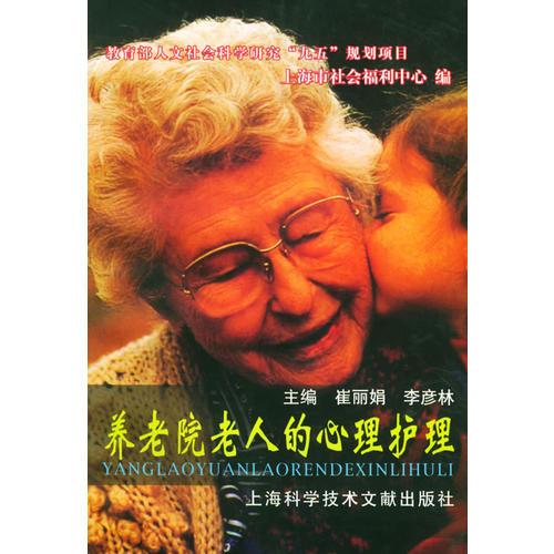 養(yǎng)老院老人的心理護(hù)理