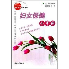 妇女保健小手册