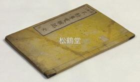 《成田山不动尊灵验记》1册全，和刻本，明治13年，1880年版，内记日本佛教真言宗智山派大本山成田山之由来，弘法大师，宽朝大僧正，圆光大师等事，卷前含木版套色印刷的《成田山真境图》，卷末另含各式匾额，面具，念珠，乐器，古碑，石灯，圆光大师不焚名号真图等大量成田山宝物的木版插图等，精美少见。