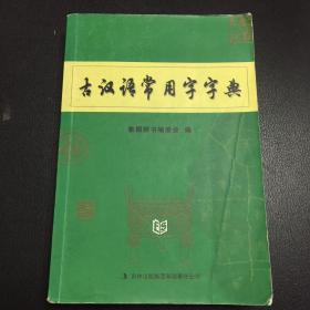 古汉语常用字字典