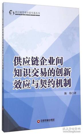 供应链企业间知识交易的创新效应与契约机制