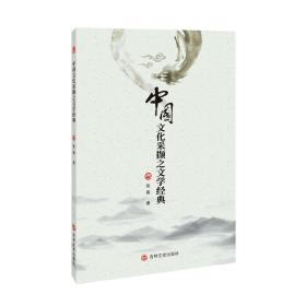 中国文化釆撷之文学经典