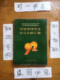 顶板管理专业会议文献汇编 1992