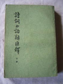 诗词曲语辞汇释 下册 张 湘著 繁体竖排版