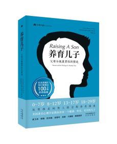 新书--父母必读译丛系列图书：养育儿子·父母与健康男性的塑造（精装）