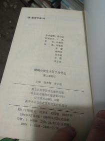 精编小学生十万个为什么 .全4册（货架：水厂A16）
