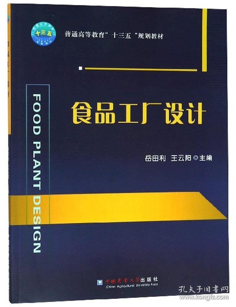 食品工厂设计/普通高等教育“十三五”规划教材