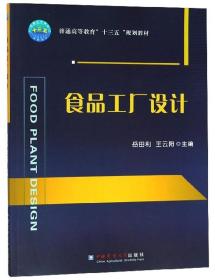 食品工厂设计 岳田利,王云阳 中国农业出版社 9787565520969  大