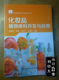 化妆品科学与技术丛书--化妆品植物原料开发与应用