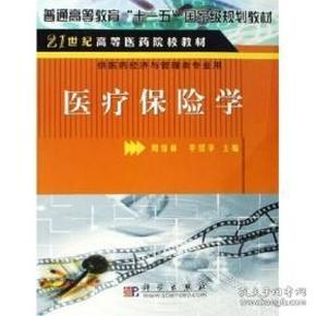 21世纪高等医药院校教材：医疗保险学（供医药经济与管理类专业用）