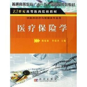 21世纪高等医药院校教材：医疗保险学（供医药经济与管理类专业用）