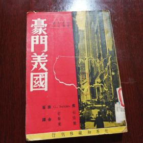 49年《豪门美国》全一册，品佳如图。