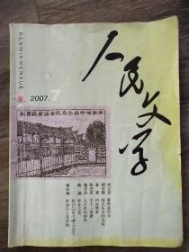 人民文学2007.7