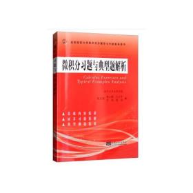 二手正版微积分习题与典型题解析 张玉莲 东南大学出版社