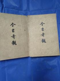 今古奇观上下(全二册)抱瓮老人辑
(繁体竖排正版书)