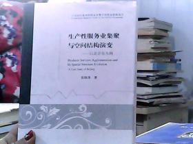 生产性服务业集聚与空间结构演变--以北京市为例