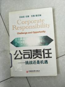 公司责任:挑战还是机遇:challenge and opportunity