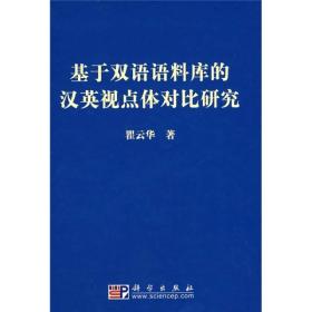 基于双语语料库的汉英视点体对比研究