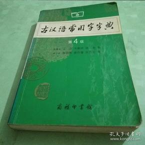 古汉语常用字字典（第4版）