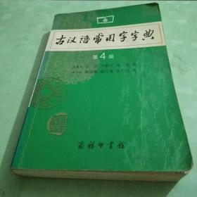 古汉语常用字字典（第4版）