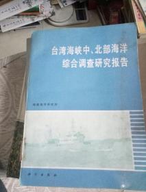 台湾海峡中、北部海洋综合调查研究报告