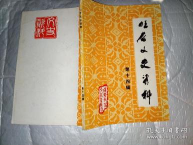 旺苍文史资料(第十四辑)1996年1版1印.大32开