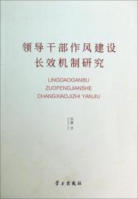 领导干部作风建设长效机制研究（签赠本）