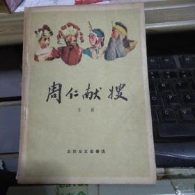 周仁献嫂（京剧剧本1959年1版1印  土纸印刷】