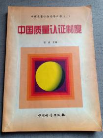 中国质量认证制度 限量8千册