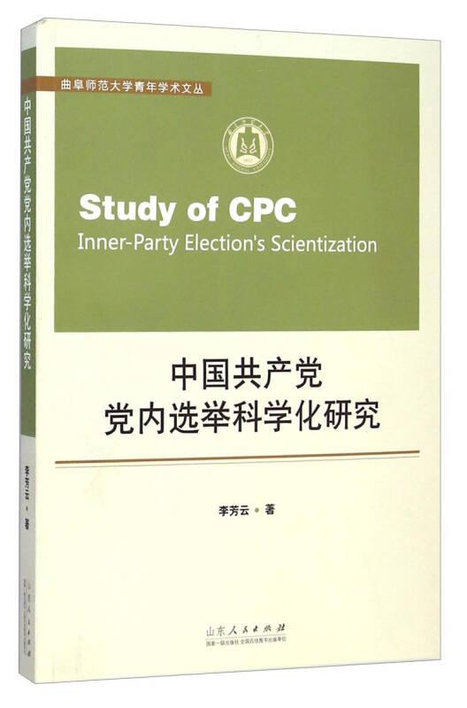 中國共產(chǎn)黨黨內(nèi)選舉科學(xué)化研究 李芳云 山東人民出版社 9787209087988