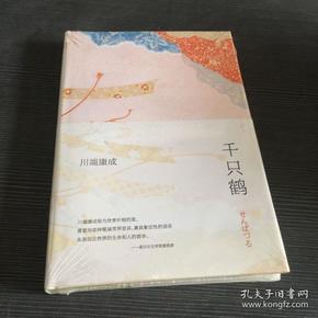 千只鹤：川端康成作品02