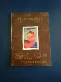 中华人民共和国邮票目录1949——1990  一版一印