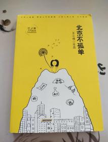 北京不孤单