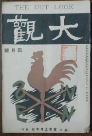 1920年日本出版《大观》杂志旧书文献资料