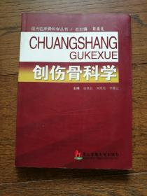 创伤骨科学  （书内有较多字迹和笔画横线）