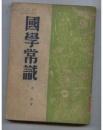 国学常识（民国37年老课本，保真）