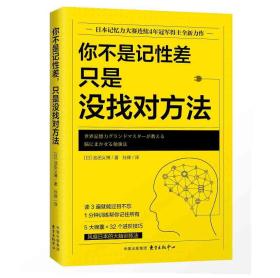 你不是记性差，只是没找对方法日本记忆力大赛连续4年冠军得主力作池田义博孙律时代华语东方出版中心9787547313855