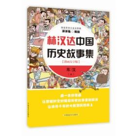 林汉达中国历史故事集 东汉上