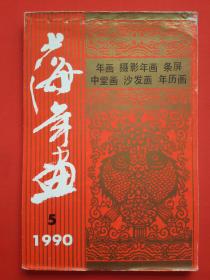 1990年上海年画 5【缩样】