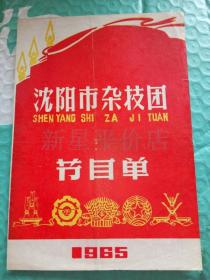 老杂技节目单------1965年《沈阳市杂技团节目单》！