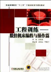 [特价]普通高等教育“十二五”工程训练系列规划教材:工程训练·数控机床编程与操作篇