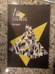 2018AW 上海服装服饰周
