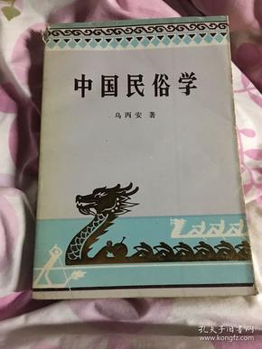 中国民俗学