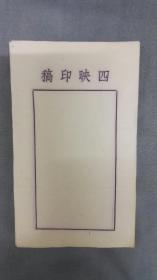 民国篆刻家用的印钤纸《四映印稿》30张合售
