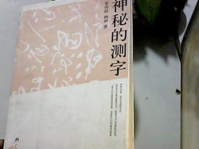 神秘的测字（神秘文化书系）