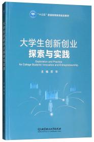 大学生创新创业探索与实践